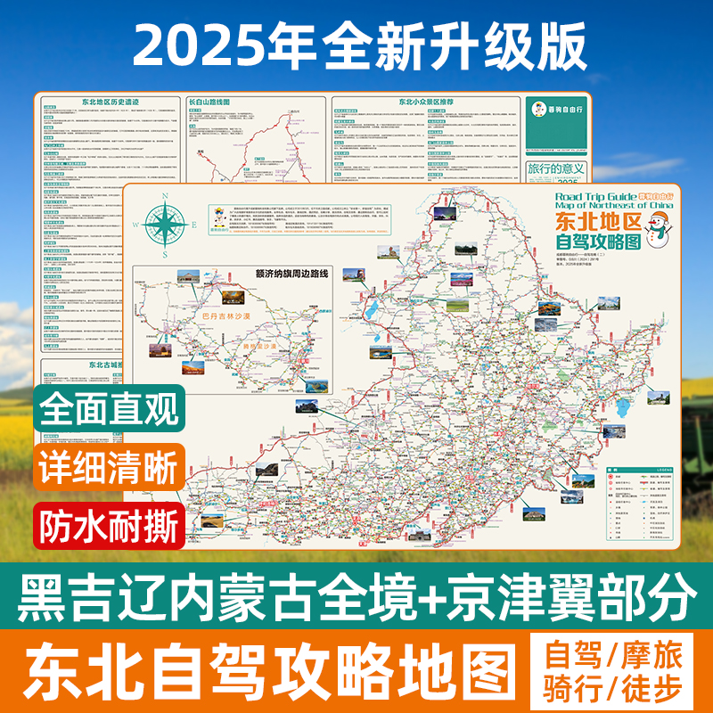 2025东北黑龙江吉林辽宁内蒙古漠河北极呼伦贝尔自驾游攻略书