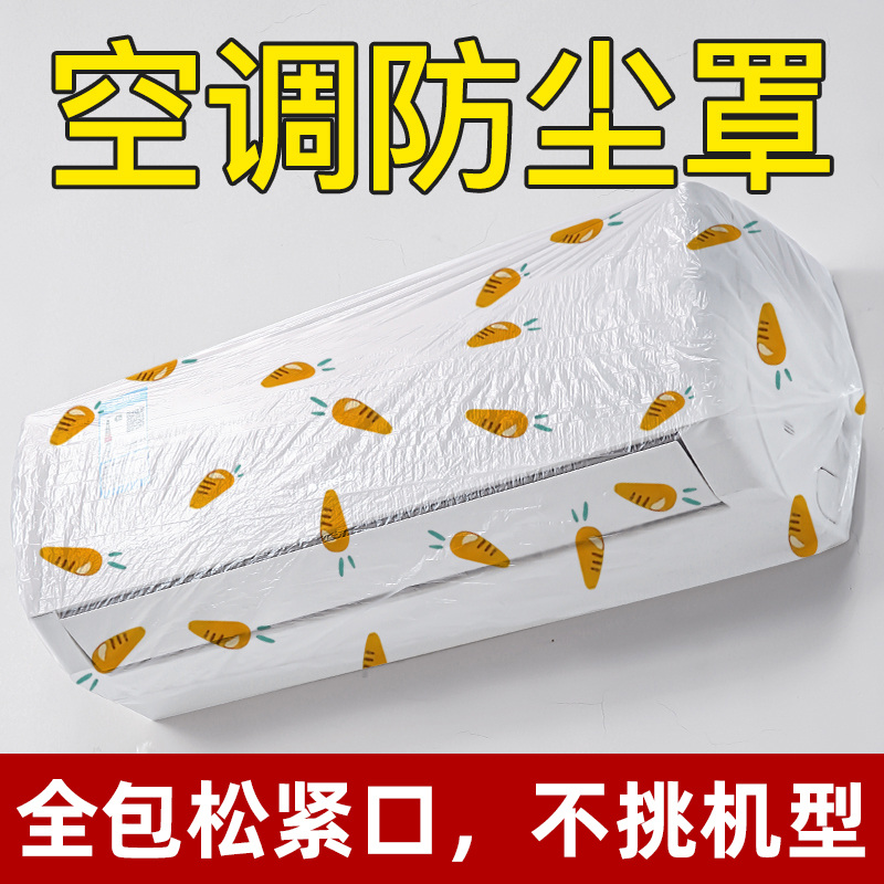 加厚一次性空调防尘罩加大家用多功能挂式防尘防虫松紧口印花膜套
