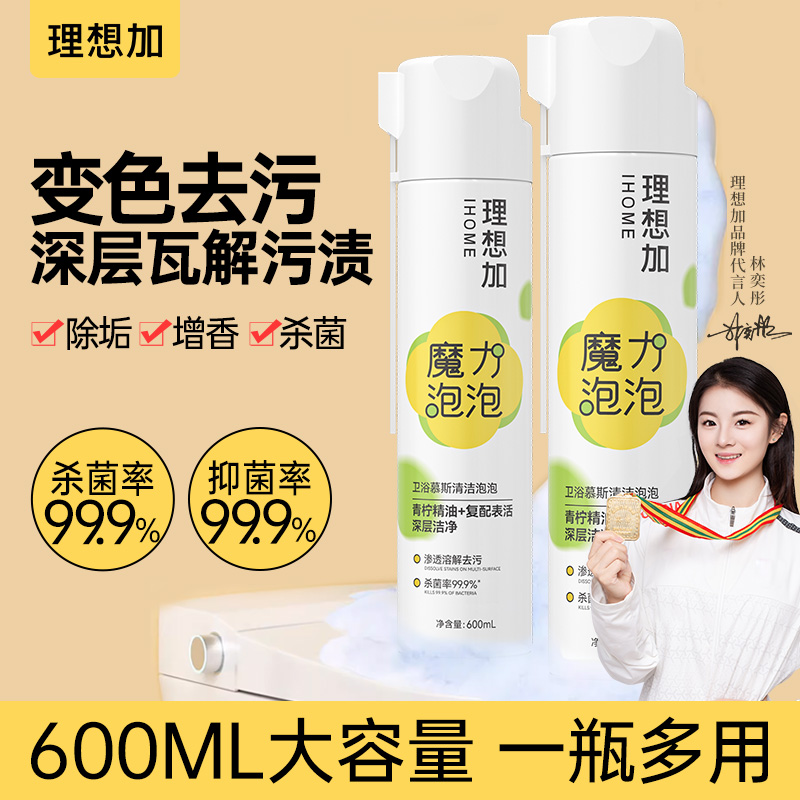 理想加魔力泡泡卫生间瓷面浴室祛黄除污抑菌留香厕所除垢洁厕灵