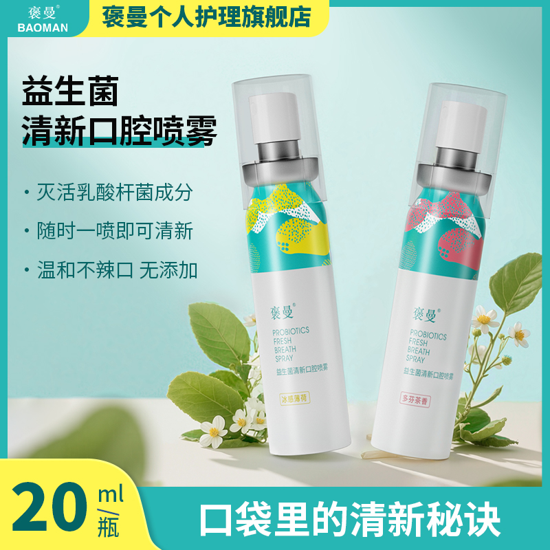 【接吻好物】益生菌留香薄荷茶香接吻便携口腔去口气清新剂喷雾