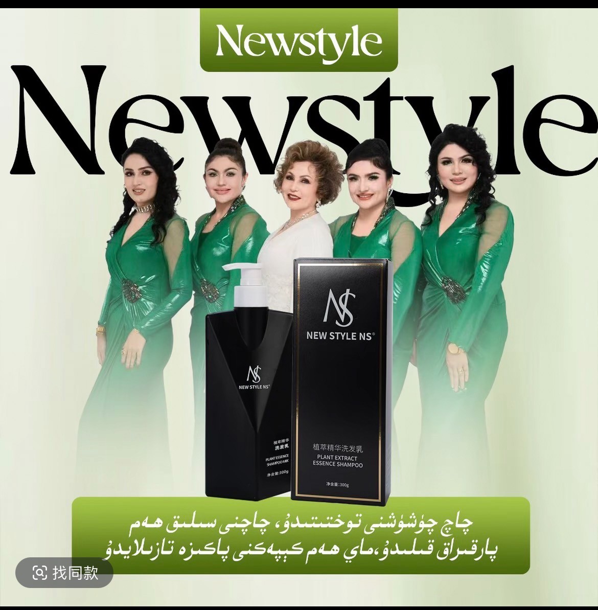 NeW stayle    NS  植萃精华洗发乳