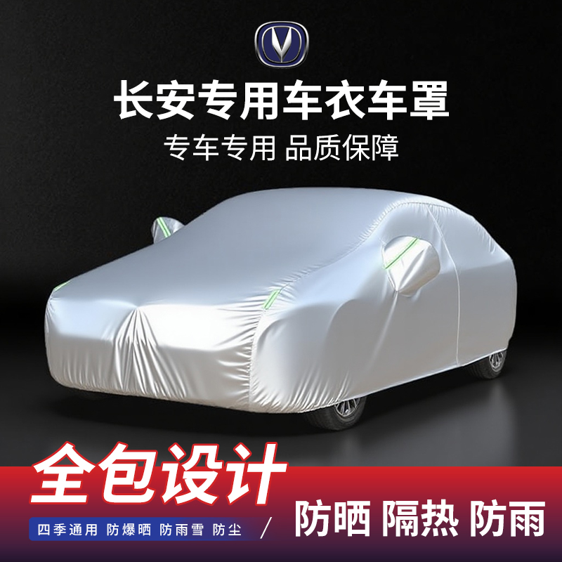 适用于长安CS75 UNI-V 锐程cc 逸动车衣车罩全包防晒防雨隔热车衣