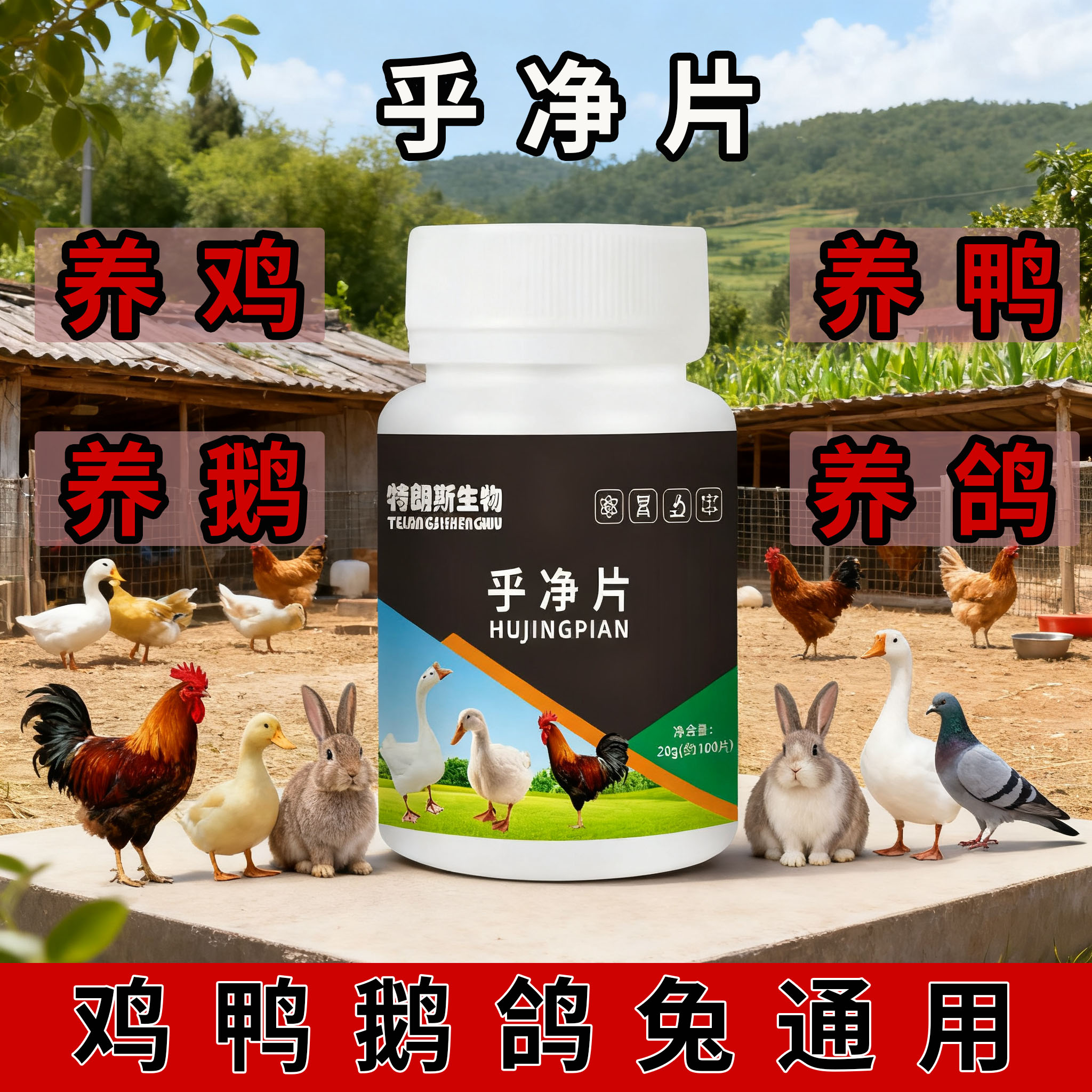 乎净片鸡鸭鹅鸽兔专用家禽常备四季可用农村散养鸡适用