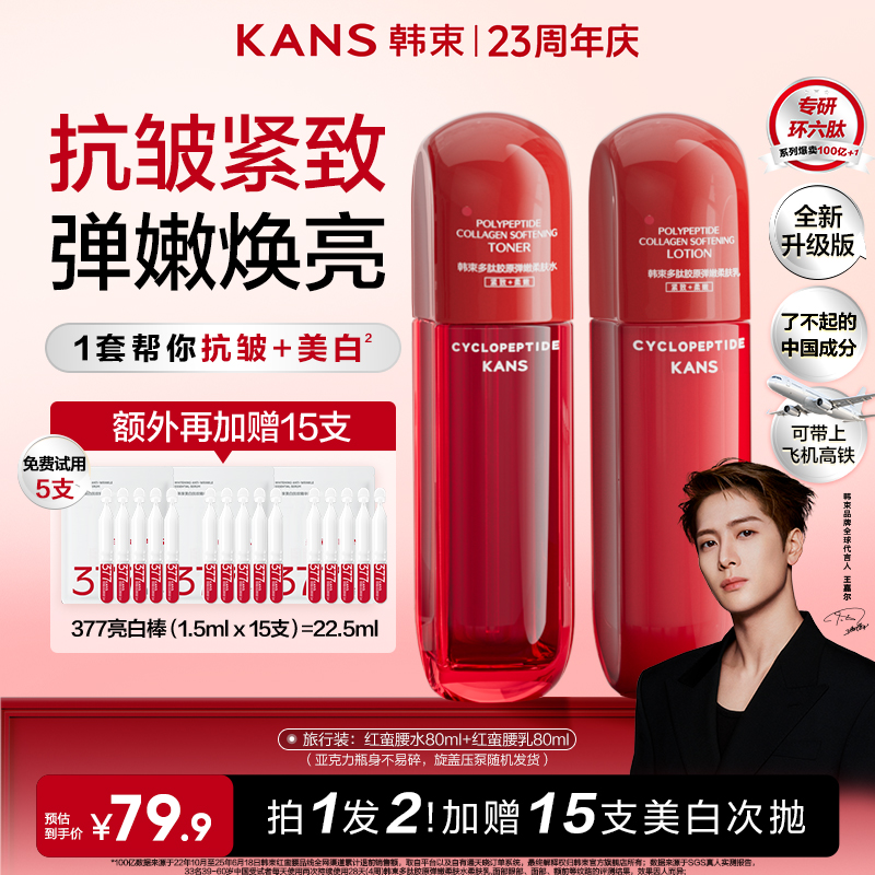 【年终狂欢】韩束红蛮腰升级水乳环六肽补水保湿抗皱紧致