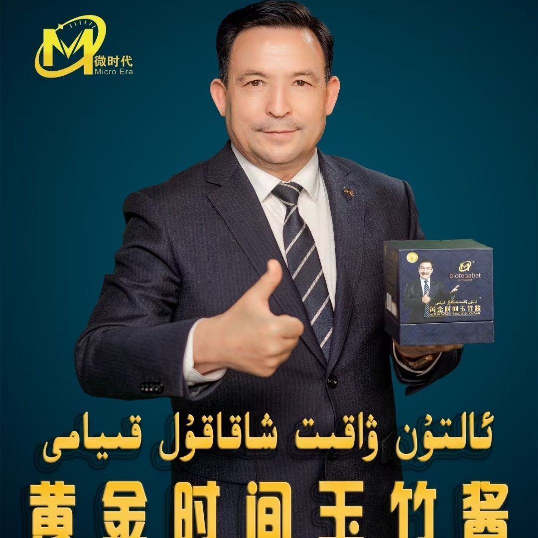 黄金时间玉竹酱 ئالتۇن ۋاقىت شاقاقۇل قىيامى