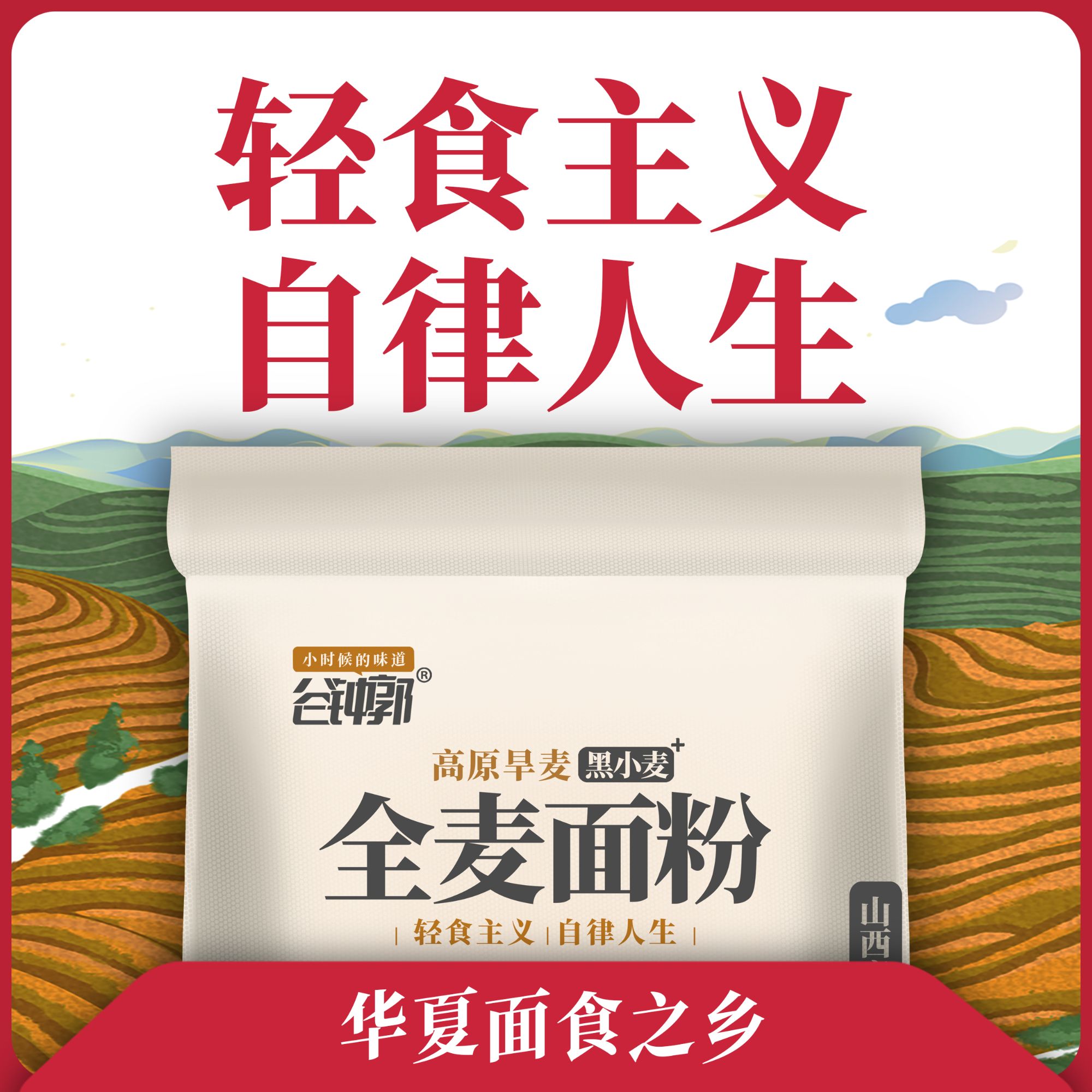 华夏面食之乡/高原健康旱麦面粉｜新国标70面粉｜高纤维真全麦面粉