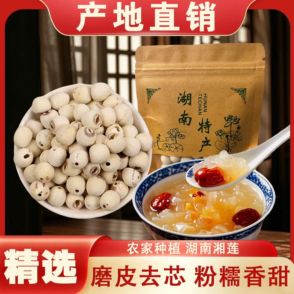 去芯磨皮产地直发白莲可煲汤煲粥做莲子500G银耳羹包邮500g特级