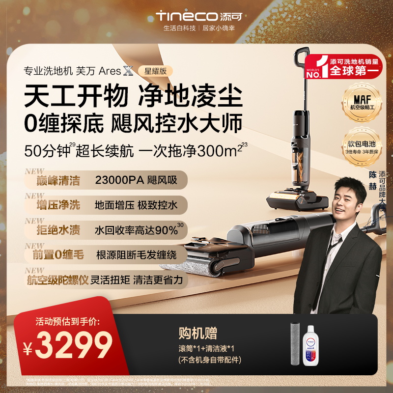【超凡登极】添可芙万 Ares X星耀版 躺平洗地机0缠毛*大吸力长续航