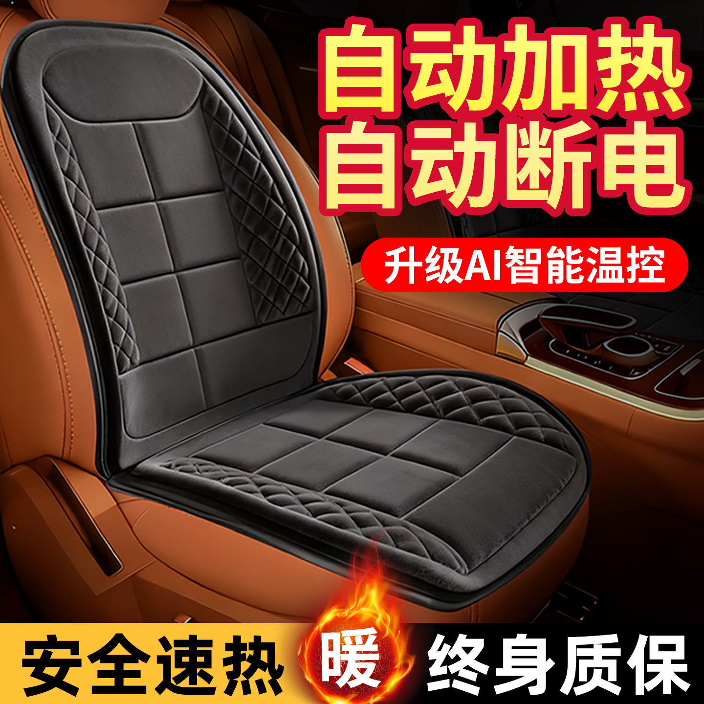 【靠背一体】汽车加热石墨烯坐垫冬季单座椅车载电加热改装毛绒座垫