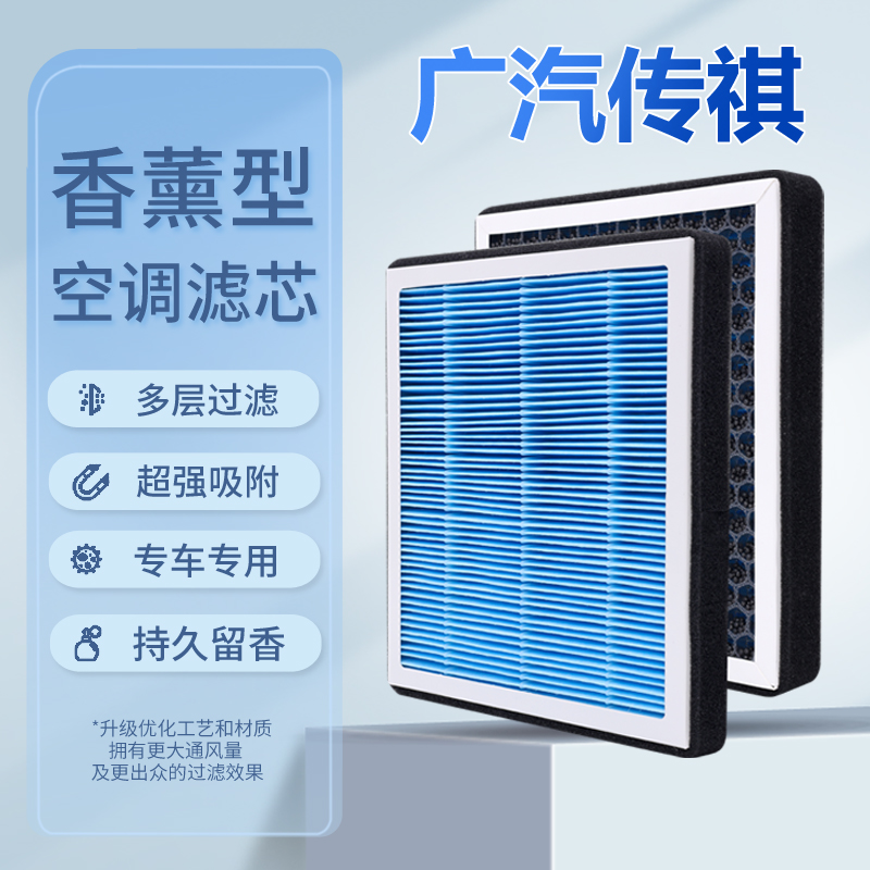 适配广汽传祺GS4 GS5 GS8 GA4 GA5 GA6 GM6 GM8 影豹香薰空调滤芯