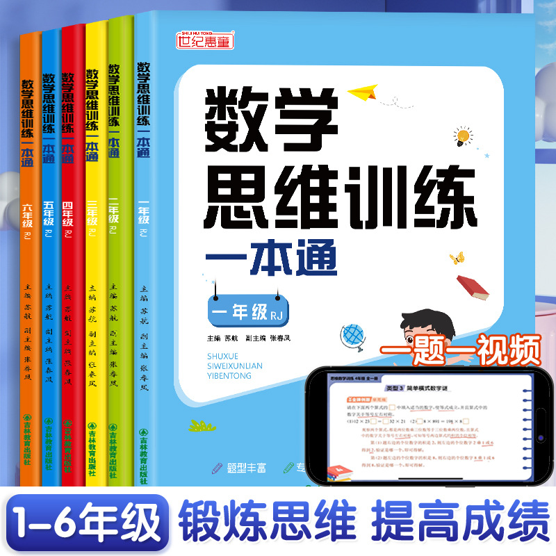 小学数学思维训练一本通一年级二三四五六年级思维逻辑训练书