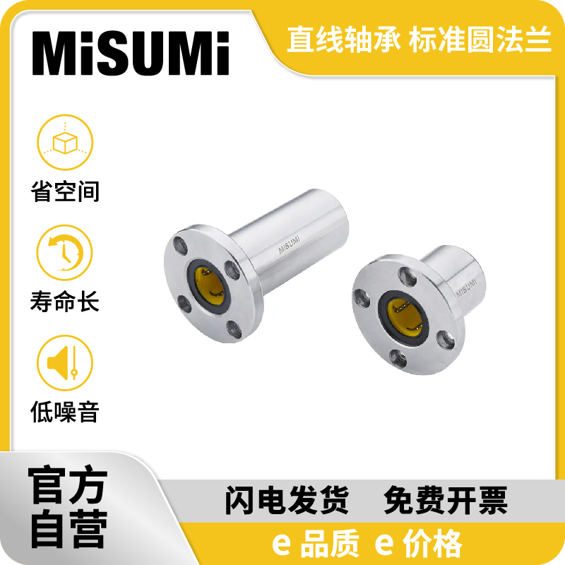 MISUMI经济型 米思米 直线轴承 标准圆法兰 单衬/双衬型反向沉孔