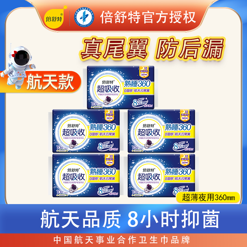 倍舒特卫生巾超长夜用360mm航天款超吸收超薄加长姨妈巾量多防漏