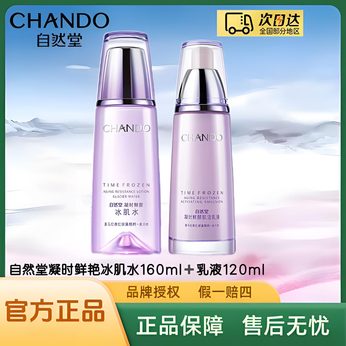 自然堂凝时鲜颜冰肌水160ml+乳液120ml
