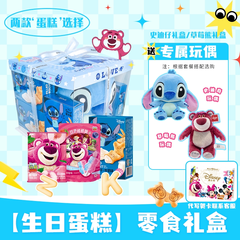 【蛋糕款零食礼盒+公仔】定制生日礼物史迪仔/草莓熊零食大礼包