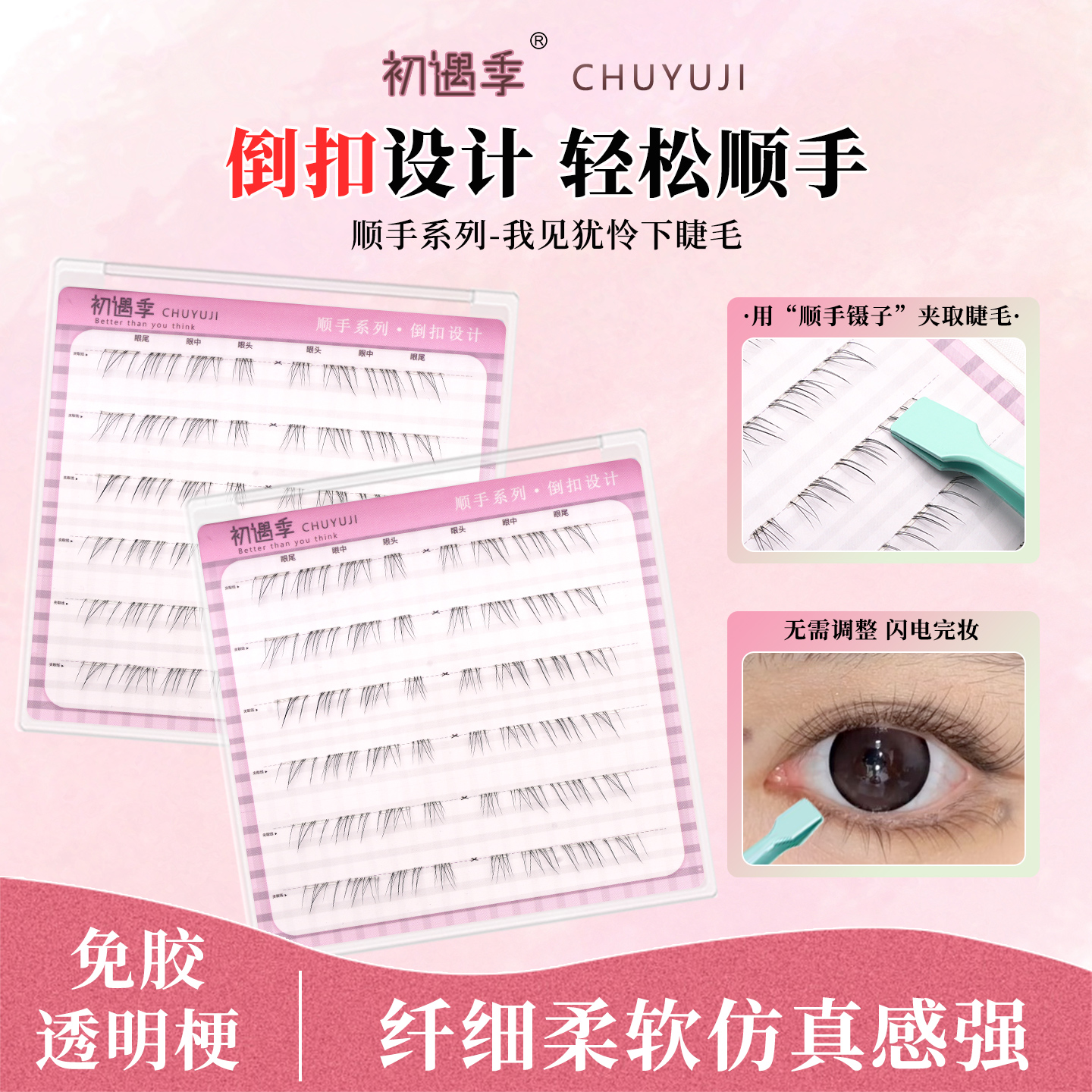 初遇季顺手系列免胶我见犹怜下睫毛倒扣设计自然纯欲感无辜假睫毛