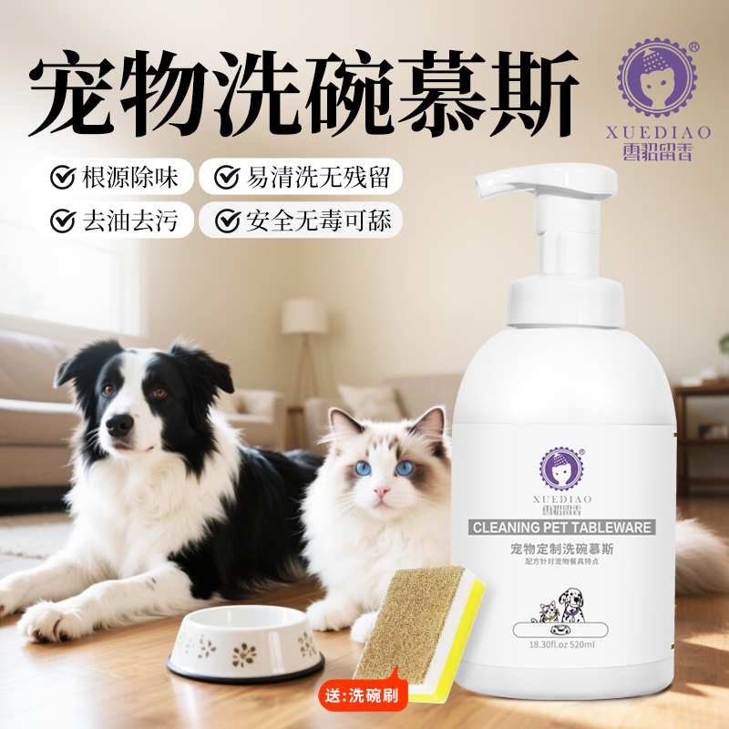 【宠物抑菌洗碗慕斯】雪貂留香猫咪狗狗餐具洗洁精清洁去污专用洗涤