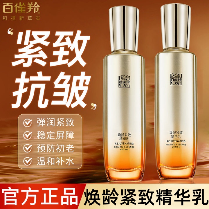 百雀羚焕龄精华乳液面霜紧致抗皱抗初老保湿润肤乳官方店旗舰正品
