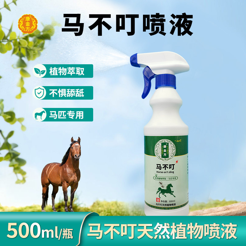 康金方马不叮马匹蚊蝇喷液夏季马术气味调节植萃水赛马苍蝇喷雾剂