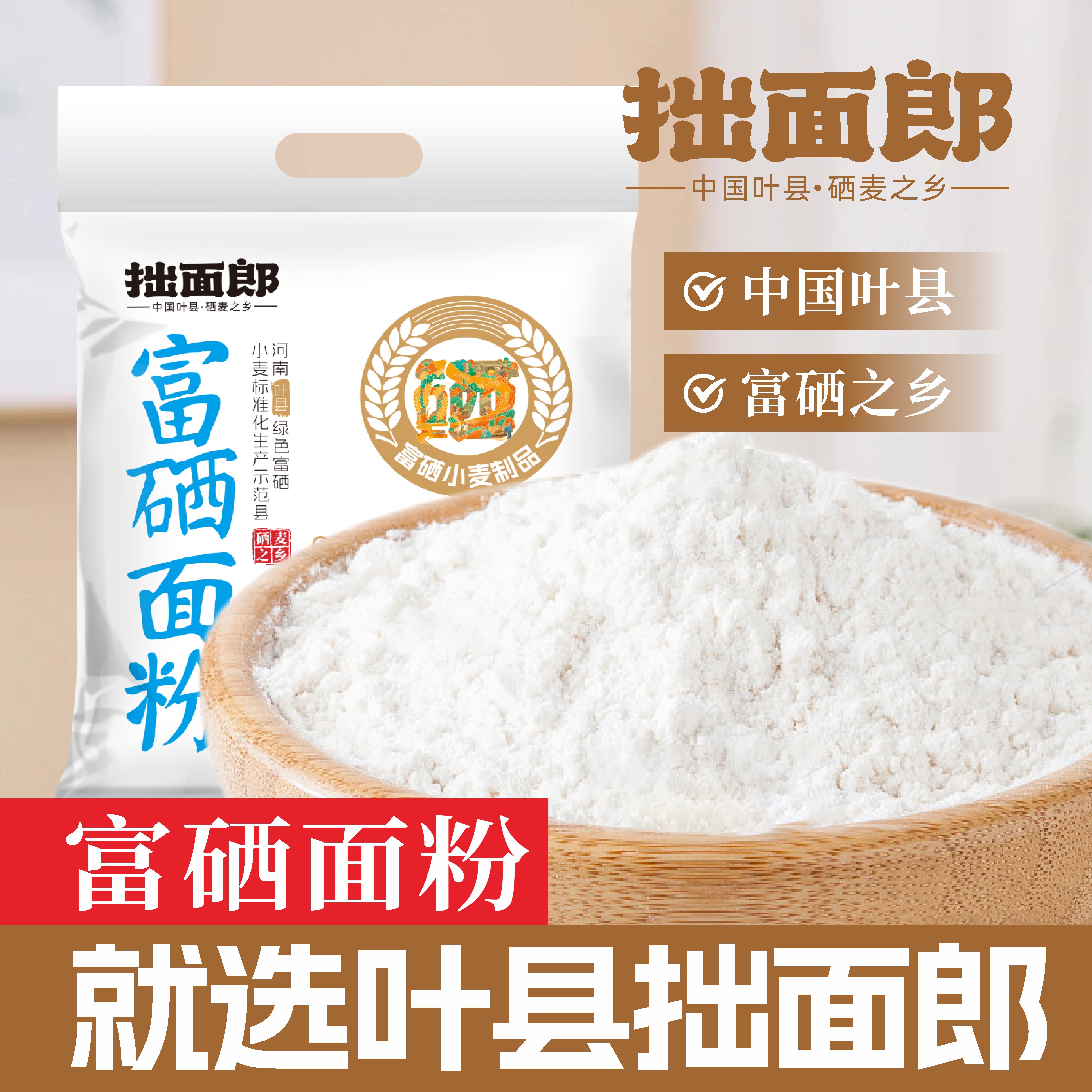 拙面郎富硒面粉小麦中筋面粉纯粮磨制可做包子饺子面条营养美味