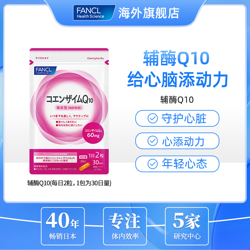 FANCL 辅酶Q10 60粒/包 辅酶Q10 日本进口芳珂营养