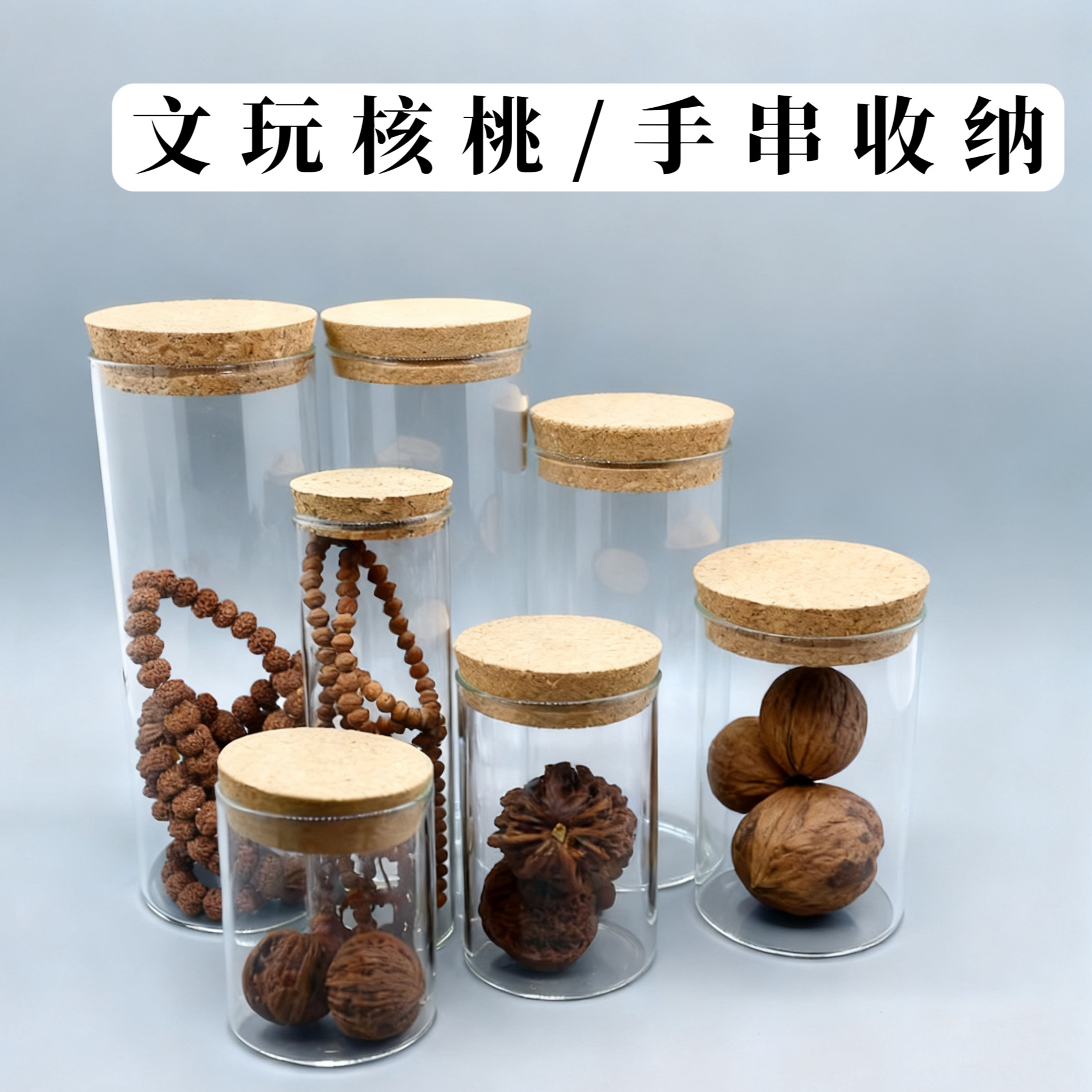 文玩密封罐展示瓶佛珠手串核桃收纳盒