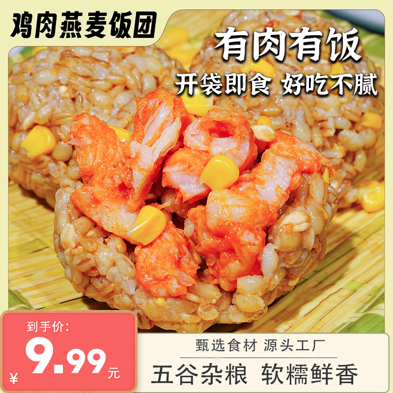 鸡肉燕麦饭团/100g*8个粗粮轻食代餐早餐速食有肉有饭开袋即食T
