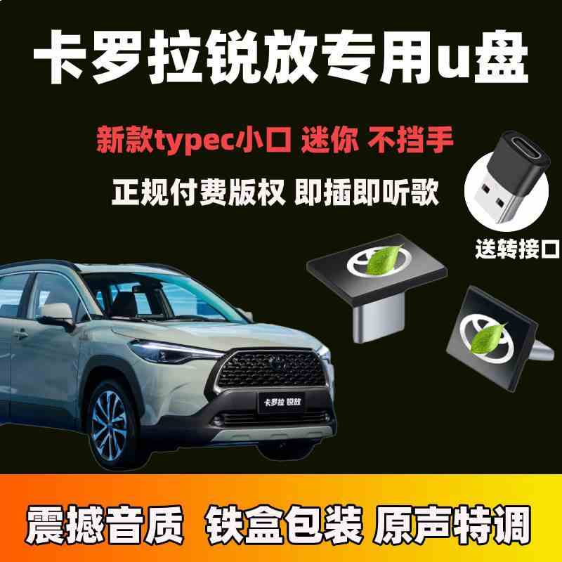 丰田卡罗拉锐放车载u盘typecu盘歌曲汽车车用专用无损高音质优盘