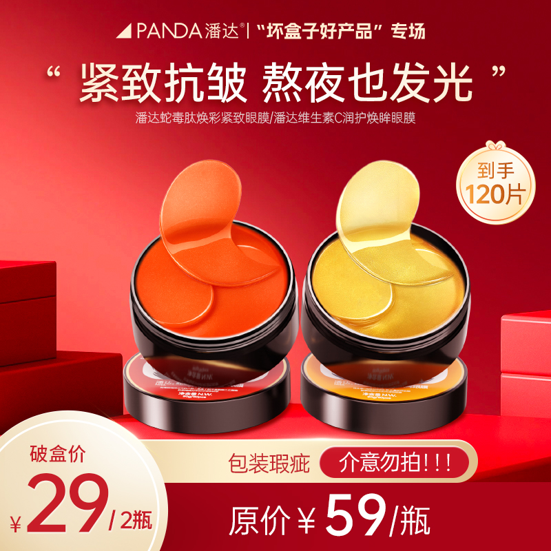 【潘达王专享】（到手120片）潘达罐装眼膜蛇毒紧致VC润护眼膜