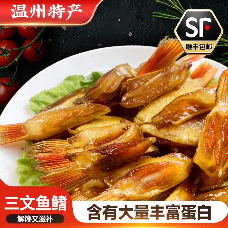 温州特产三文鱼鳍三文鱼酱香干货清蒸下酒菜海产干货