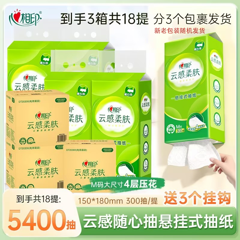 心相印云感柔肤系列悬挂抽纸家用300抽18提亲肤柔厚立体压花Z