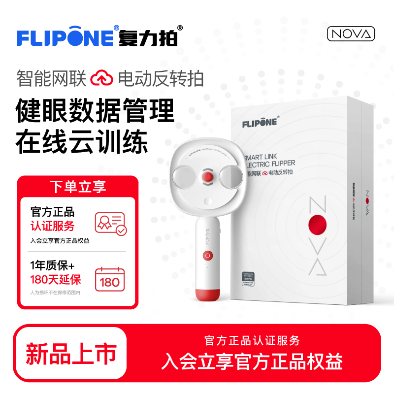 FLIPONE复力拍NOVA智能网联电动反转拍视力训练学生近视调节达2