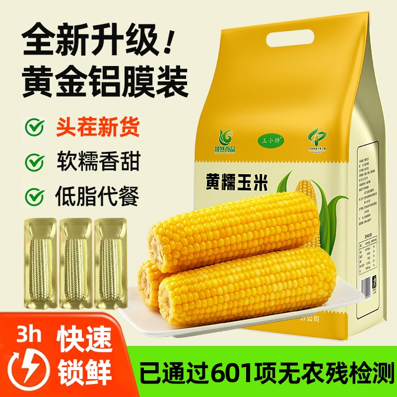 东北吉林玉米东北黄糯玉米粘苞米黄金铝膜装
