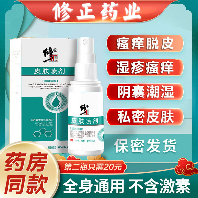 修正皮肤喷剂肛处瘙痒湿疹潮湿脱屑男性私处大腿内侧脱皮湿痒喷雾剂