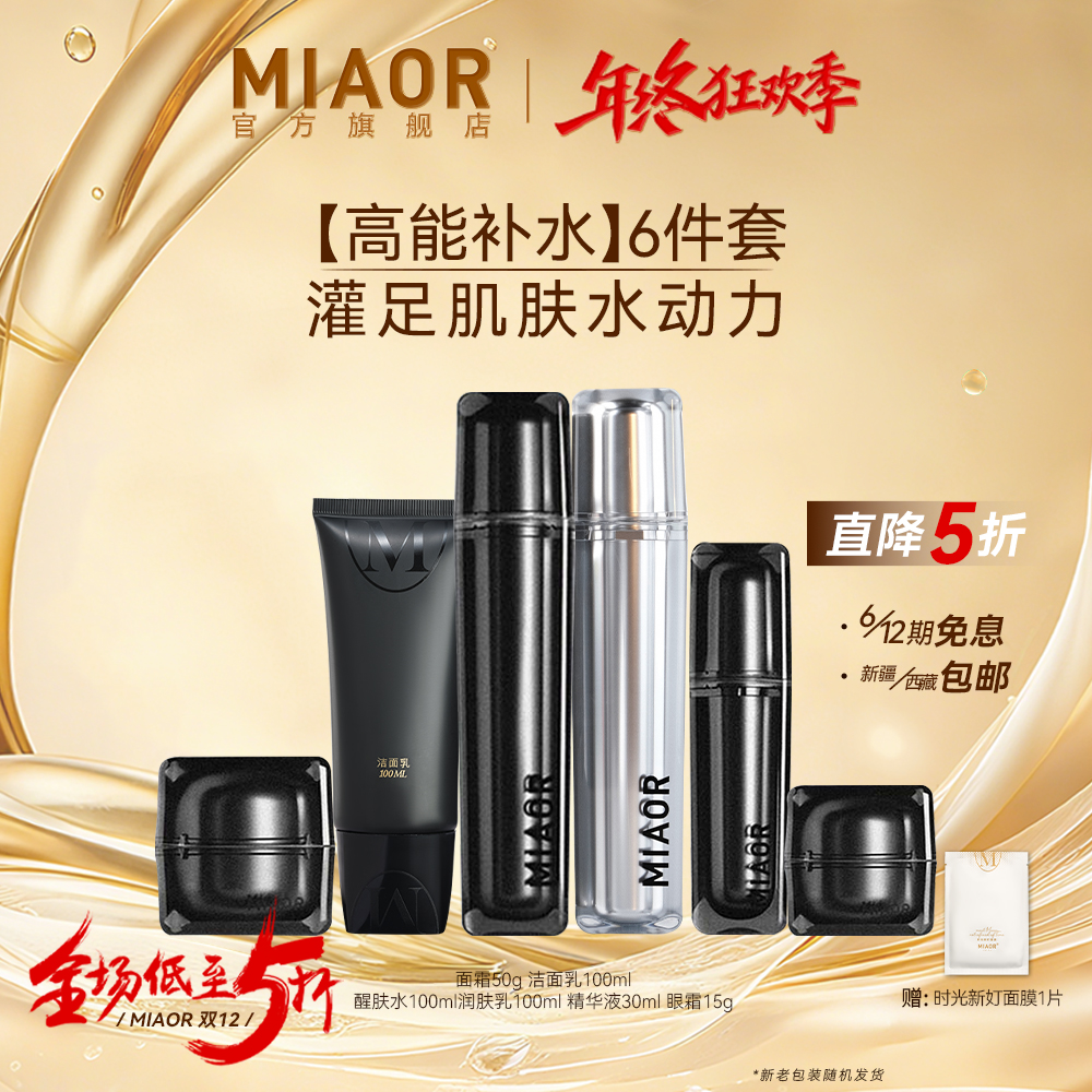 【年终狂欢】MIAOR米奥时光护肤品套装补水保湿舒缓滋润正品保障