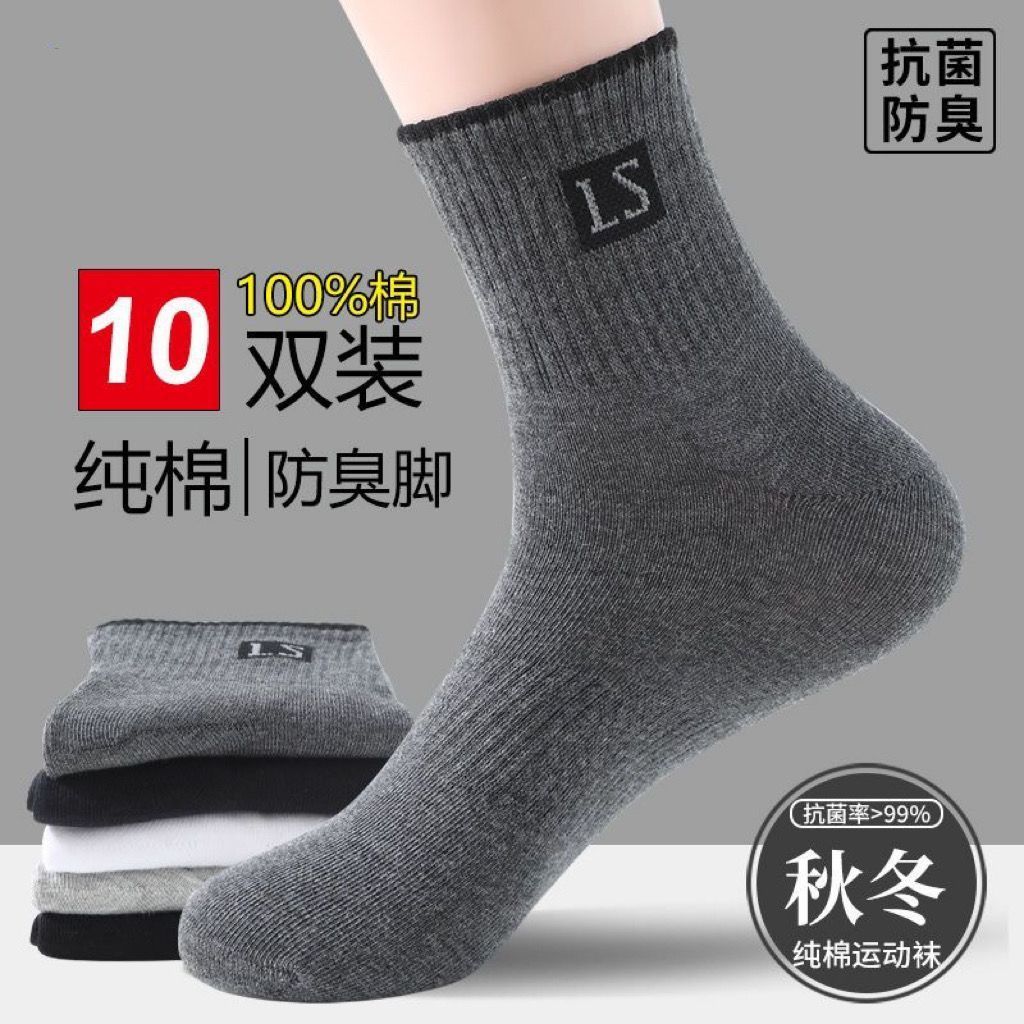 纯棉袜子男款中筒袜秋冬款防臭吸汗抗菌四季潮流百搭全棉运动男袜