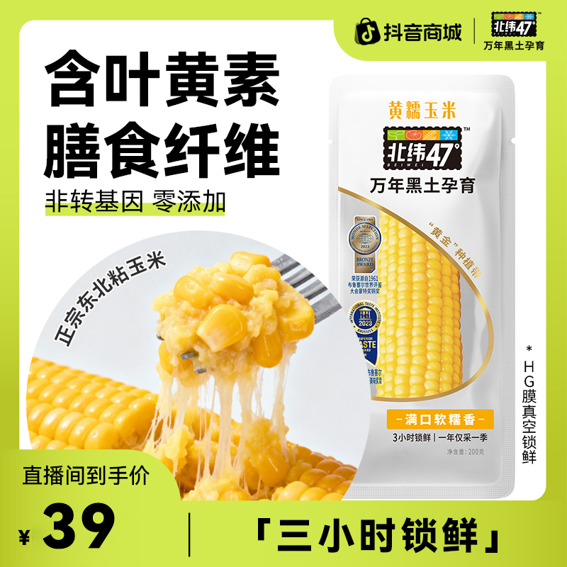 【轻食代餐】北纬47°软糯低脂鲜食黄糯玉米200g*6穗26年5月到期！