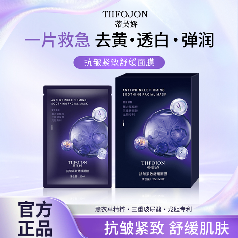 TIIFOJON蒂芙娇抗皱紧致舒缓面膜深层补水修护紧致肌肤保湿