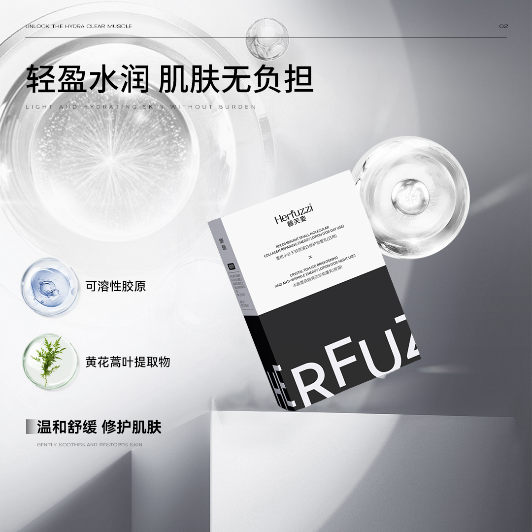 赫芙姿胶原蛋白修护能量乳(日用)+水晶番茄焕亮淡纹能量乳(夜用)