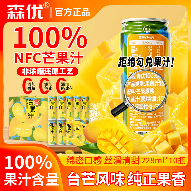 森优100%NFC原榨芒果汁228ml*10罐冬季暖饮广东台农芒果汁