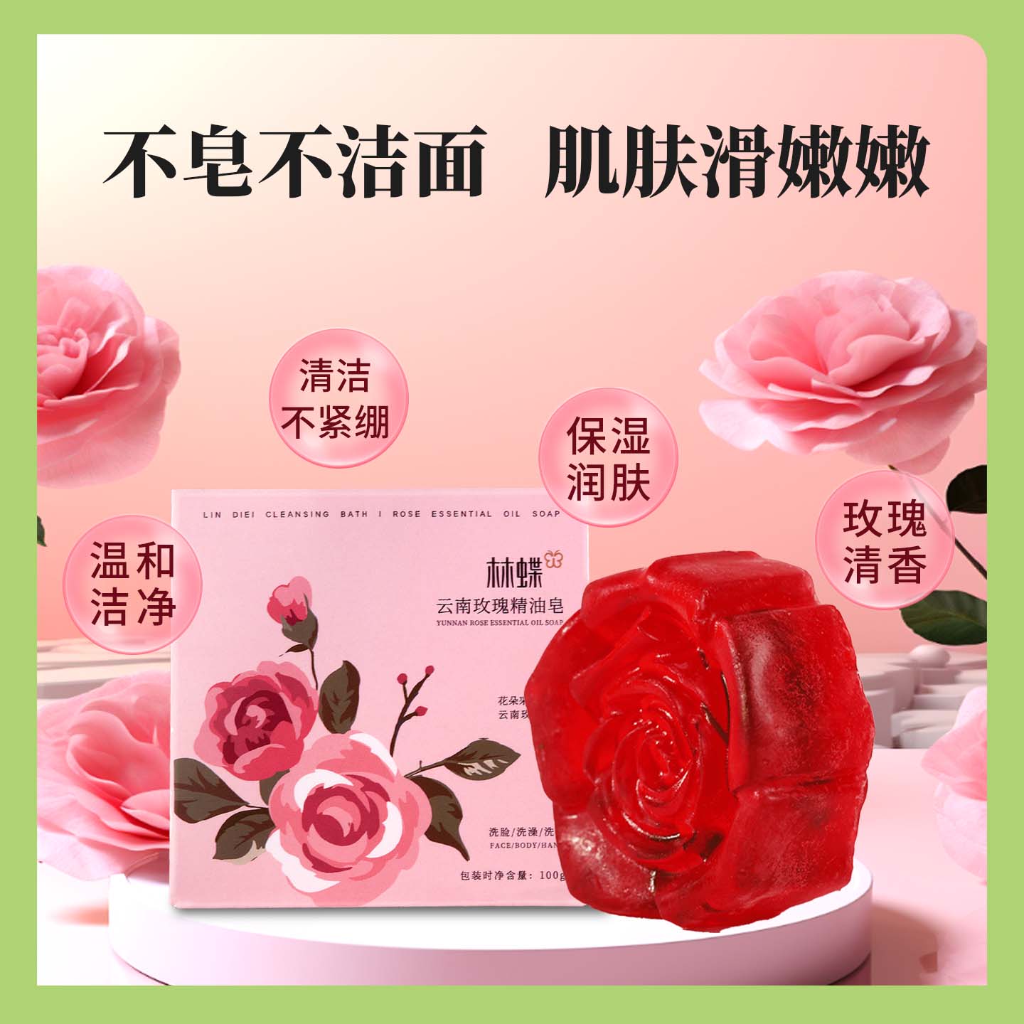 玫瑰精油皂洁面皂清洁绵密泡沫内配起泡网小巧精致玫瑰芳香