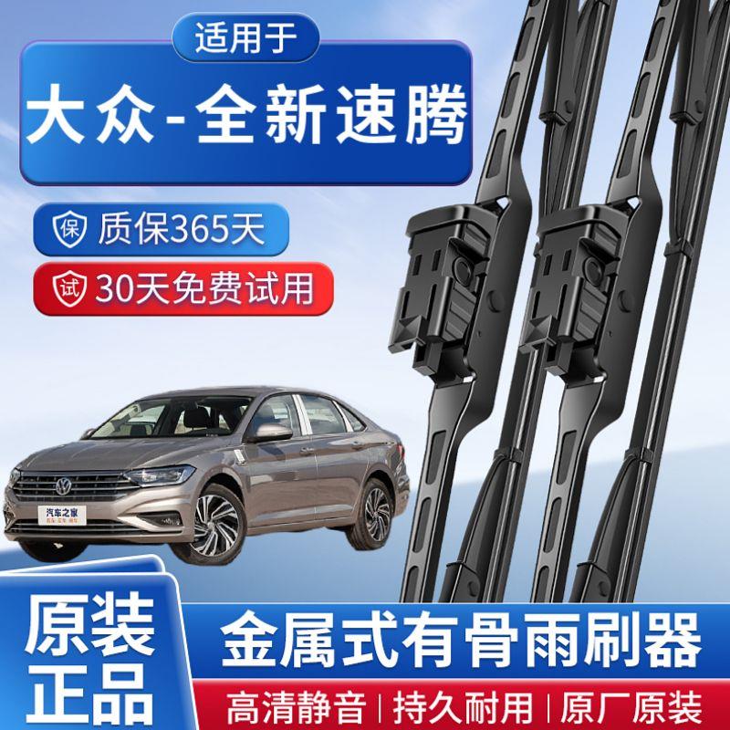 大众全新速腾原装雨刮片专用有骨金属式雨刷器4S正品保证静音耐用
