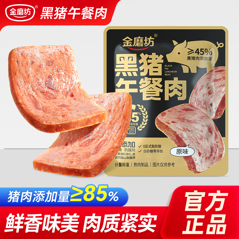 金磨坊黑猪午餐肉独立包装精选黑猪肉熟食即食高蛋白解馋零食