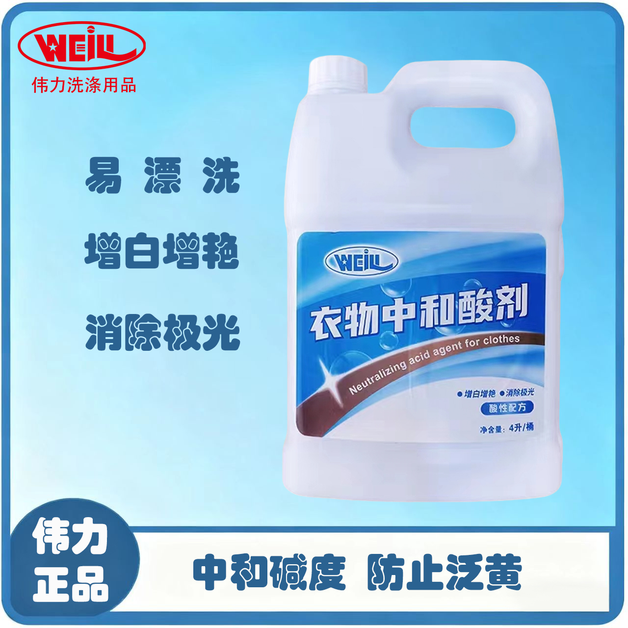 伟力衣物中和酸剂4L 中和衣物残碱 防止衣物发黄 洗衣店用品