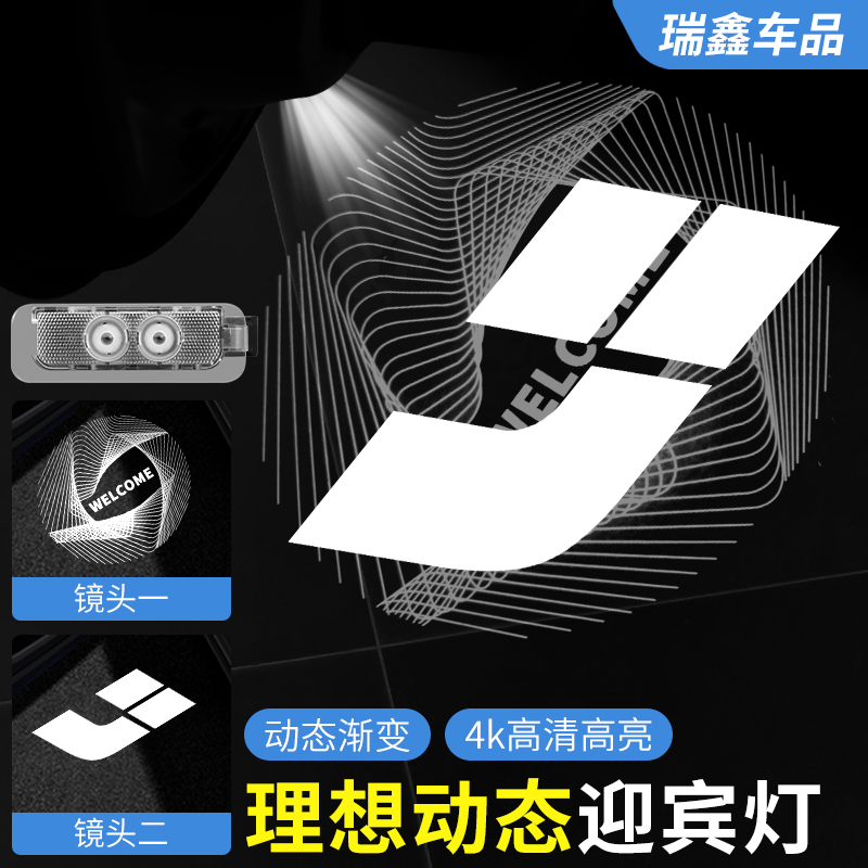 理想动态迎宾灯i6/i8/L9/L8/L7/L6车门灯专用照地灯车内升级改装