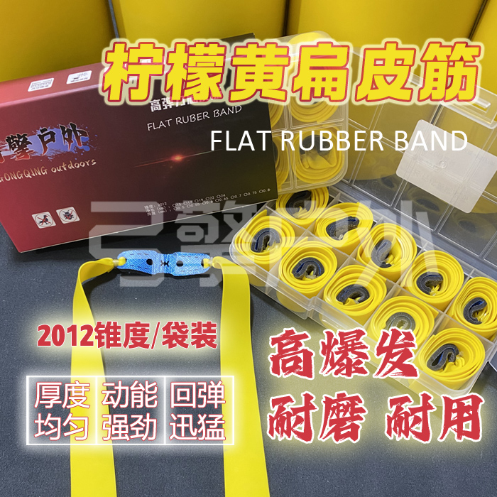 2012锥度柠檬黄扁皮筋高弹力耐磨户外竞技