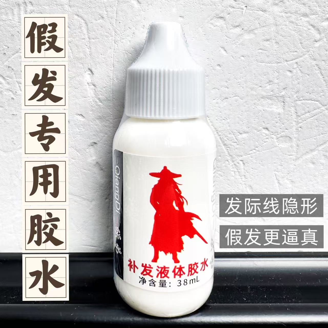 假发专用液体蛋白胶水、乳胶-让发际线更隐形假发更逼真，防水防汗！