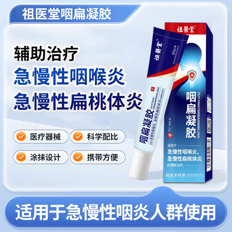 祖医堂咽扁凝胶适用于急慢性扁桃体炎急慢性咽喉炎的辅助治疗