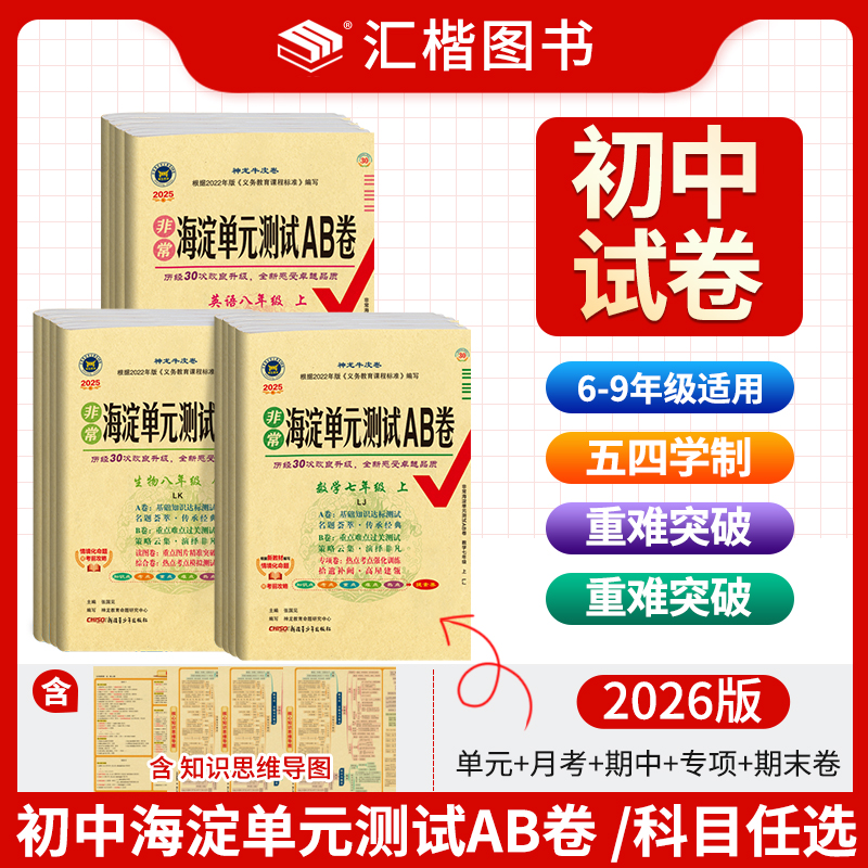 【54学制专享】2026版初中海淀单元测试ab卷6789年级上下单元测试卷