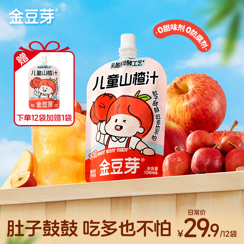 【酸甜好喝】金豆芽儿童山楂汁营养饮品居家必备吃多也不怕饭后解腻